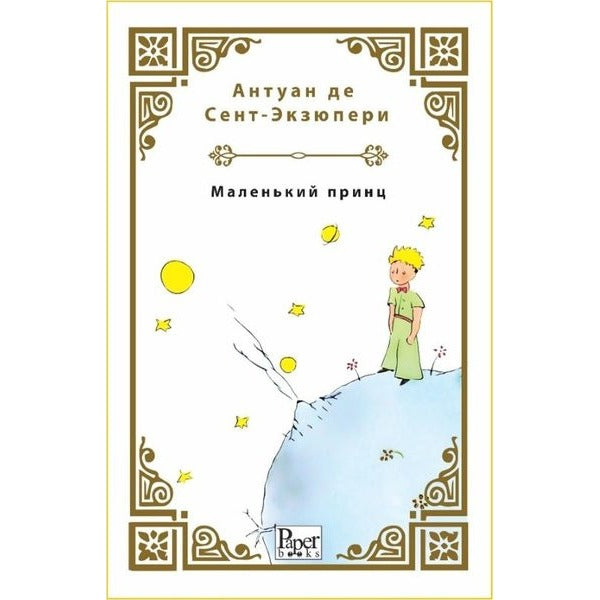 Malenkiy Prints - Küçük Prens - Rusça | Paper Books (İnce Kapak)
