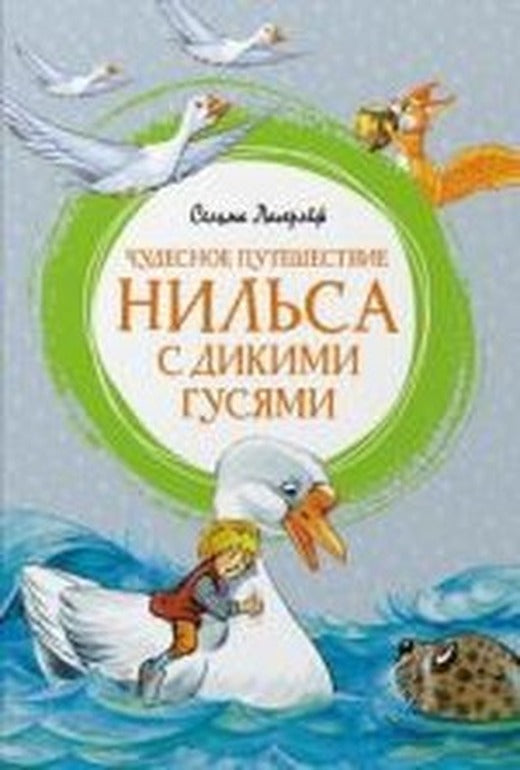 Chudesnoye puteshestviye Nil'sa s dikimi gusyami | Azbuka