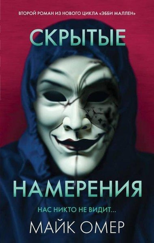 Скрытые намерения | Eksmo (İnce Kapak)