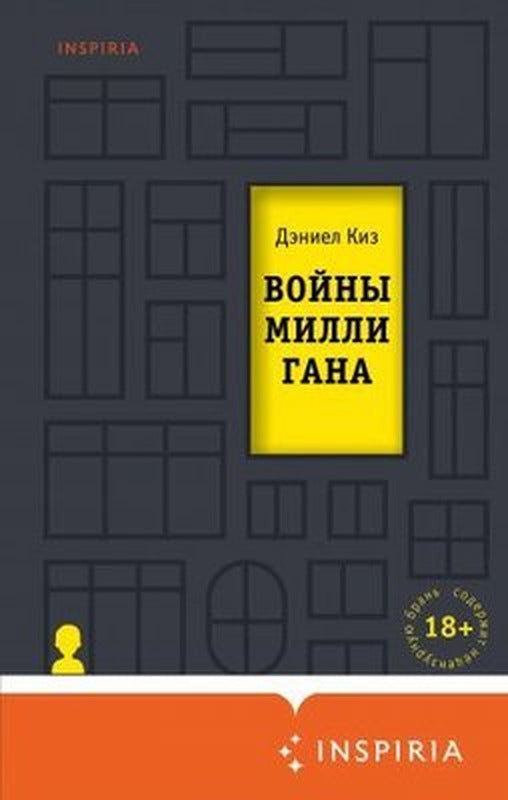 Vojny Milligana | Eksmo