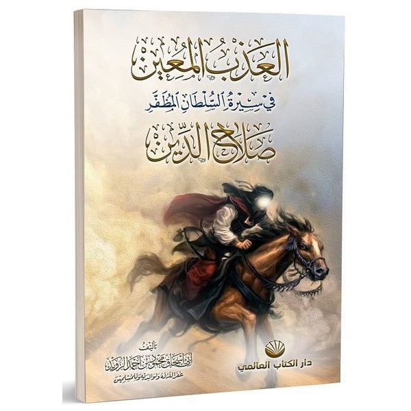 el-Azbu’l Muin fi Sireti’s Sultani’l Muzaffer Salahuddin