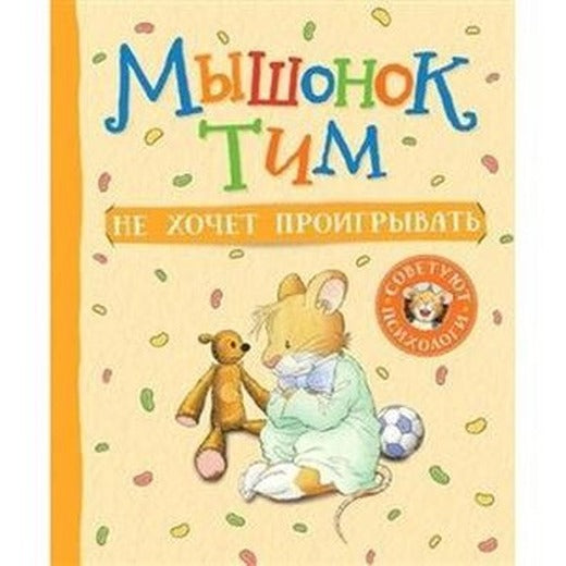Kazalis A. Myshonok Tim Ne Khochet Proigryvat | Rosmen