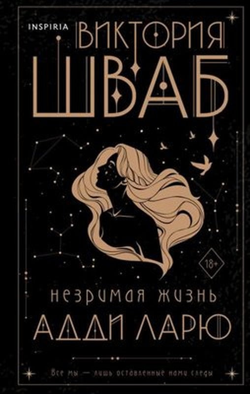 Nezrimaja Zhizn Addi Larju | Eksmo