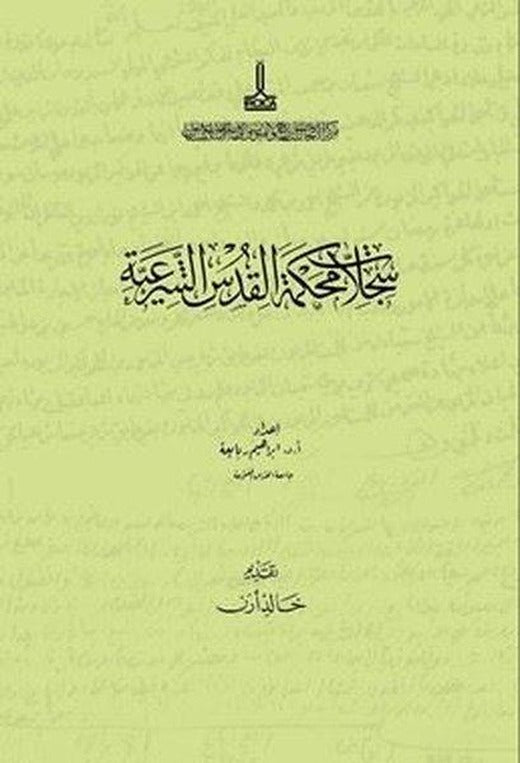 Kudüs Şer'iyye Sicilleri Sicil No 55 | IRCICA Yayınları (Ciltli)
