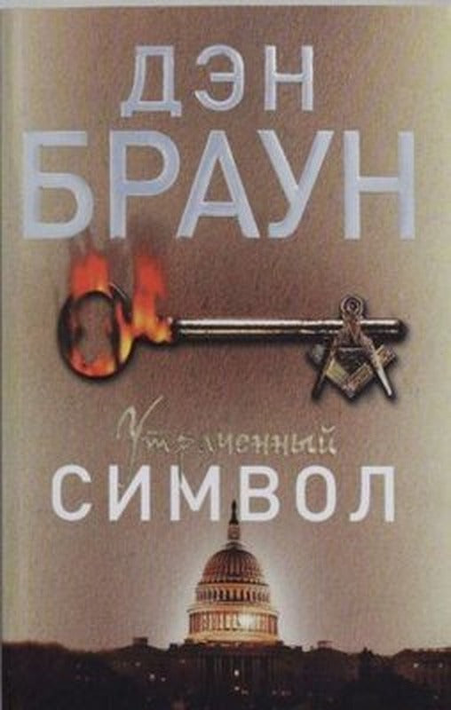 Utrachennyi simvol(The lost symbol) | Ast