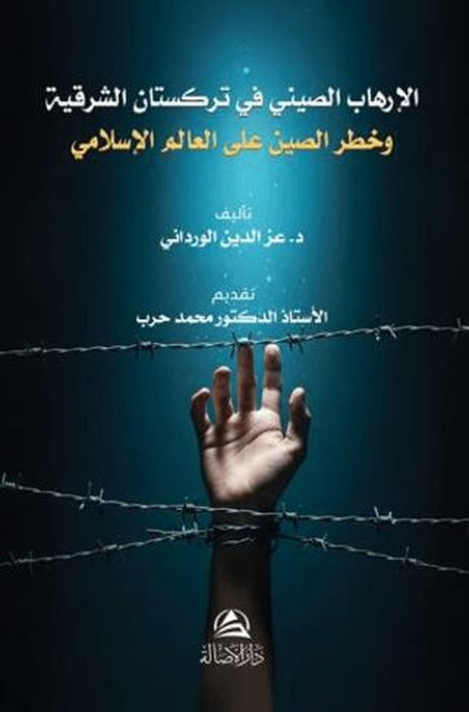 Al-Irhab al-Sini fi Turkistan al-Sharqiyya wa Khatar Al-Sin ala al-‘Alam al-Islami | Asalet Yayınları (Ciltsiz)