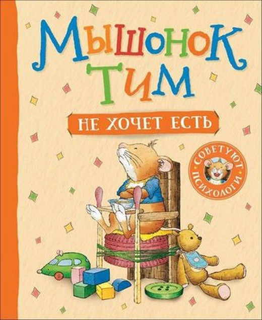 Myshonok Tim Ne Khochet Est | Rosmen
