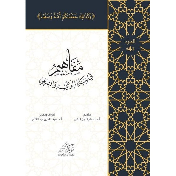 Al-Mafahem Fi Binai'l-Vaiy 4 | Asalet Yayınları