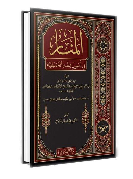 Menarül Envar Fi Usulul Fıkh Arapça - Geniş Tahkikli Yeni Dizgi Lüks Baskı | Maruf Yayınevi (Ciltli) - Resim 1