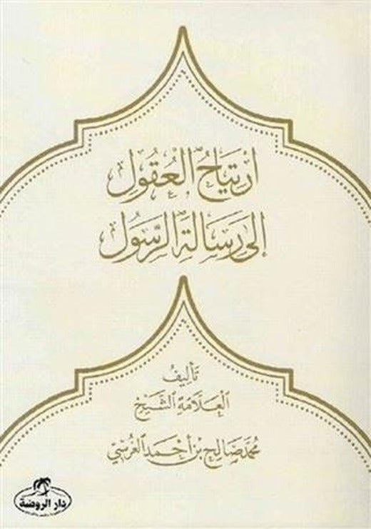 İrtiyahu'l Ukul ila Risaleti'r Resul