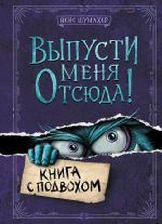 Vypusti menja otsjuda! Kniga s podvohom | Eksmo (Ciltli)