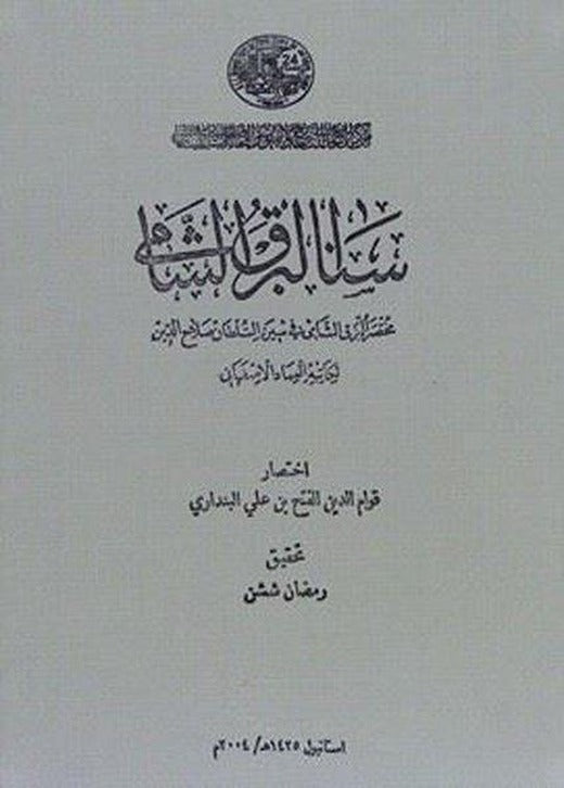 Sana'l Bark Al - Shami | IRCICA Yayınları (Ciltli)
