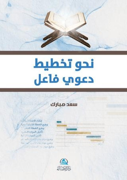 Nahwa Takhtit Daavi (نحو تخطيط دعوي فاعل)