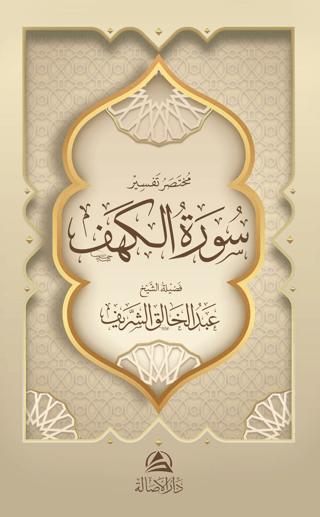 Muhtasaru Tafsiru Surat al-Kahf (مختصر تفسير سورة الكهف) | Asalet Yayınları (Ciltsiz) - Resim 1