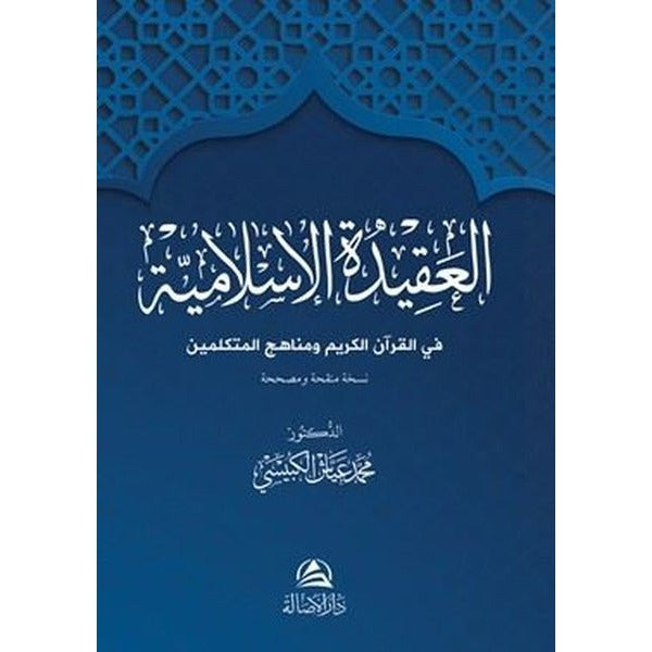Al-Akidetü'l-İslamiyye - Arapça | Asalet Yayınları
