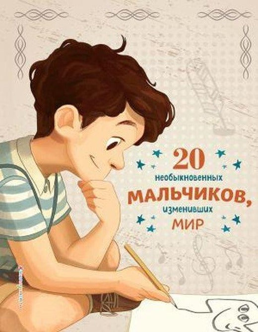 20 neobyknovennykh malchikov izmenivshikh mir | Eksmo (Ciltli)