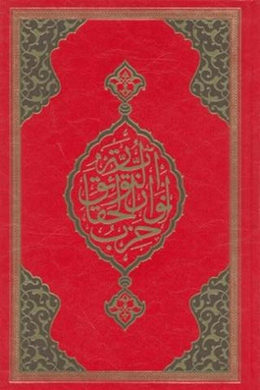 Büyük Cevşen (Rahle Boy - Kod: 501 ) | Hayrat Neşriyat (Ciltli)