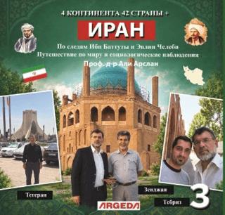 4 Kıta 42 Ülke İran (4 КОНТИНЕНТА 42 СТРАНЫ) | Argeda (Ciltsiz) - Resim 1