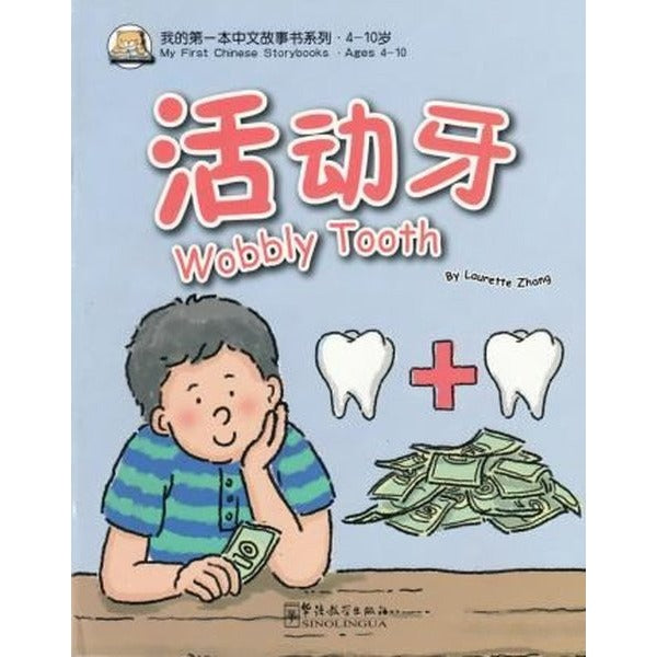 Wobbly Tooth (My First Chinese Storybooks) Çocuklar için Çince Okuma Kitabı | Sinolingua