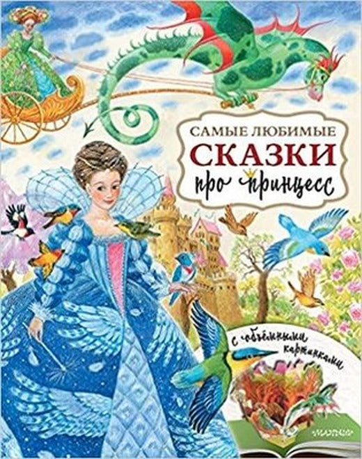 Samye ljubimye skazki pro princess | ast