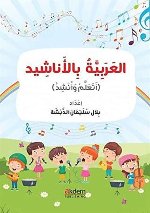 El-Arabiyye bi’l-Enaşid (Şarkılarla Arapça) | Akdem Yayınları (Ciltsiz)