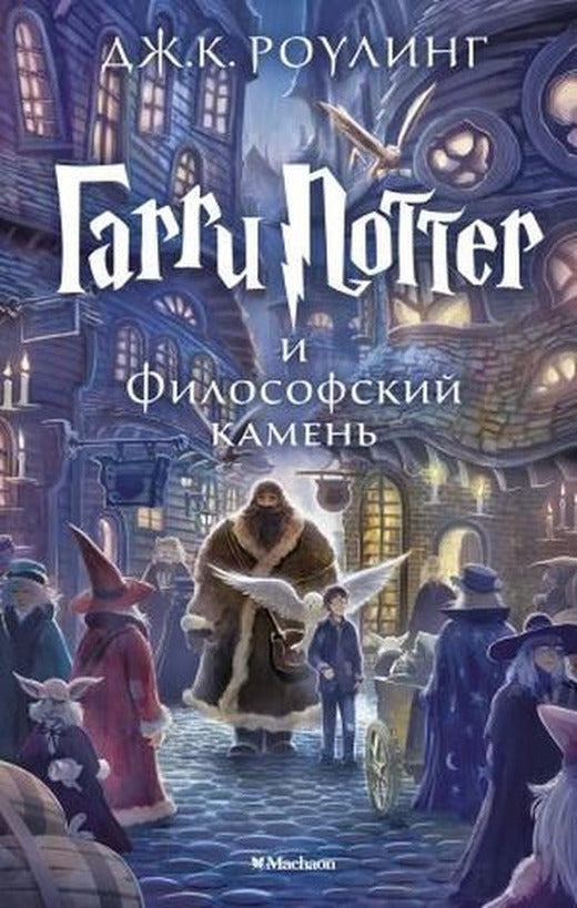 /Garri Potter i Filosofskiy kamen (Harry Potter and the Philosopher's Stone) | Azbuka (Ciltli)
