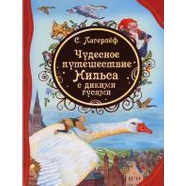 Cudesnoe puteshestvie Nilsa s dikimi gusjami | Rosmen