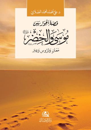 Musa ve Hızır Aleyhisselam (موسى والخضر) | Asalet Yayınları (Ciltsiz) - Resim 1