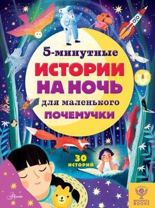 5-minutnye istorii na noch dlja malenkogo pochemuchki | Ast