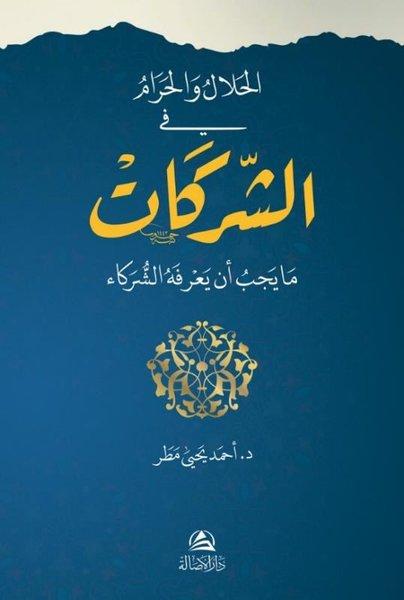 El-Helal ve'l-Haram fi'ş-Şerikat | Asalet Yayınları (Ciltli) - Resim 1
