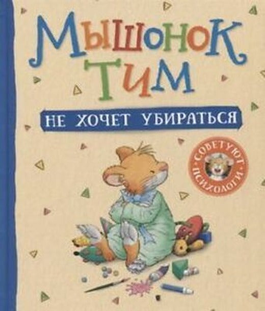 Myshonok Tim Ne Khochet Ubiratsja | Rosmen