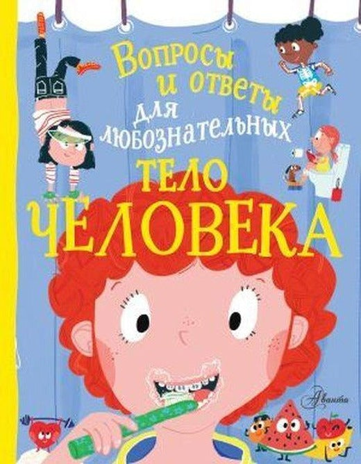 Telo cheloveka | Ast (Ciltli)