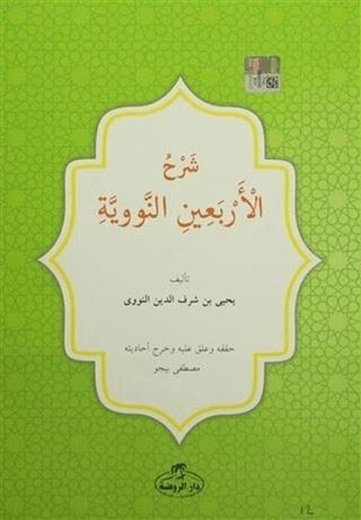 Kırk Hadis Arapça