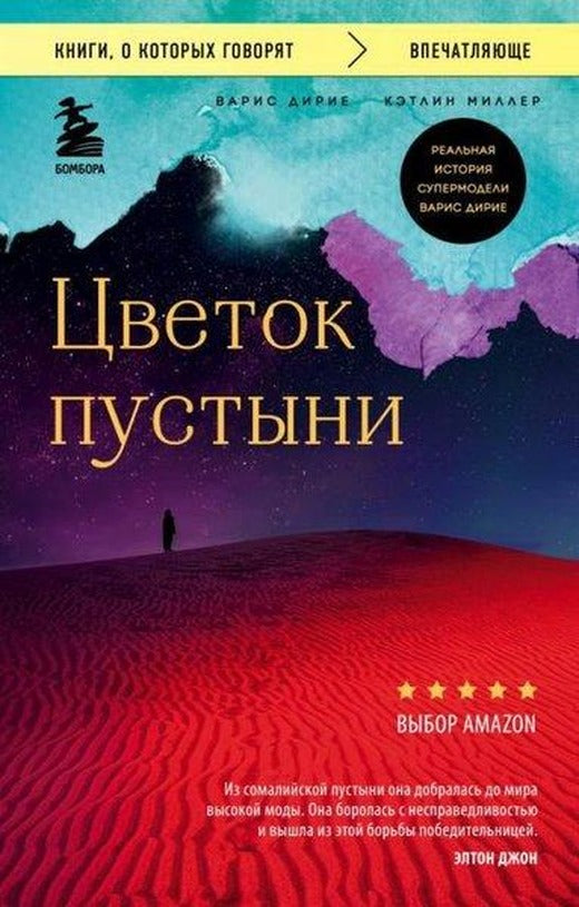 Tsvetok Pustyni. Realnaja İstorija Supermodeli Varis Dirie | Eksmo (İnce Kapak)