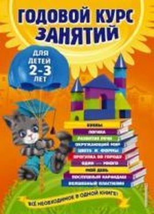 Godovoj kurs zanjatij: dlja detej 2-3 let | Eksmo