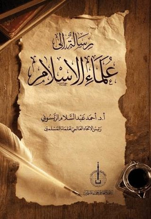 Risaletu'n İla Ulemai'l-İslam (رسالةٌ الى علماء الإسلام)