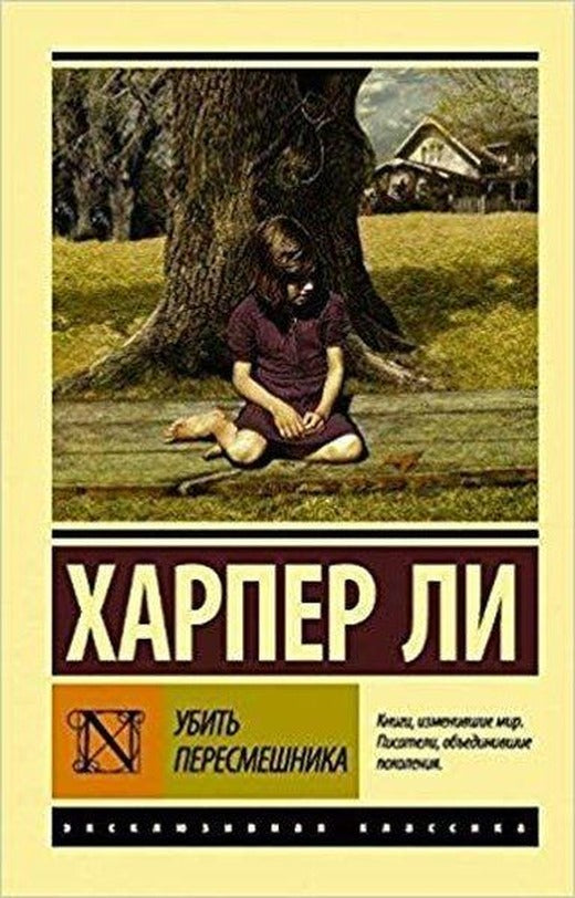 Ubit peresmeshnika(To kill a Mockingbird) | Ast (İnce Kapak)