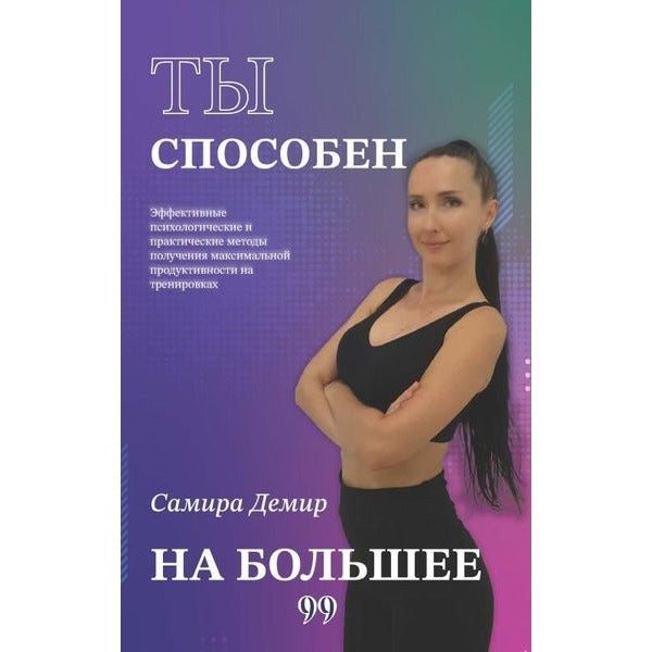 ты способен на большее