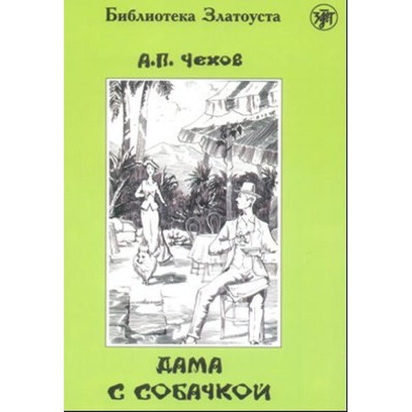 Dama s Sobaçkoy | Multilingual