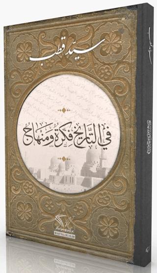 Tarihte Düşünce ve Metod (Arapça) | Im Auftrag des Islam (Ciltsiz) - Resim 1