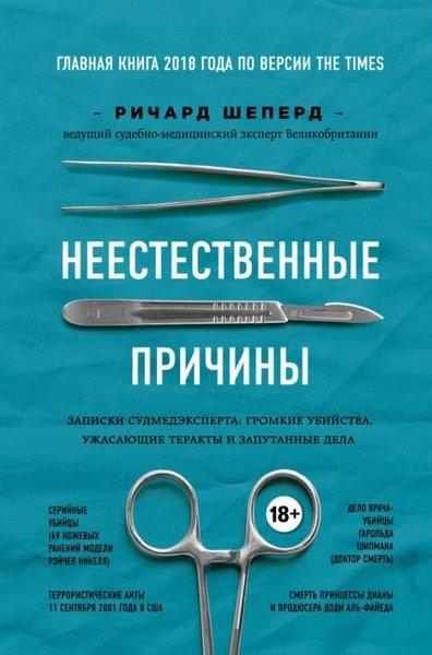Neestestvennye Prichiny. Zapiski Sudmedeksperta: Gromkie Ubijstva Uzhasajuschie Terakty İ Zaputanny | Prizvanie (İnce Kapak) - Resim 1