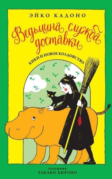 Vedmina Sluzhba Dostavki. Kniga 2. Kiki İ Novoe Koldovstvo | Azbuka-klassika, Izdatel'stvo (İnce Kapak) - Resim 1