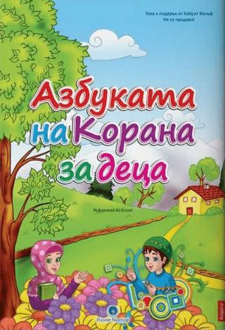Bulgarca Kur'an Elifbası | Hayrat Neşriyat (Ciltsiz) - Resim 1
