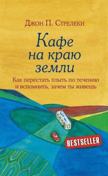 Kafe na kraju zemli. Kak perestat plyt po techeniju i vspomnit zachem ty zhivesh | Eksmo (Ciltli) - Resim 1