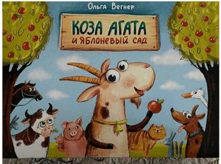 Коза Агата и яблоневый сад (Keçi Agatha ve Elma Bahçesi)