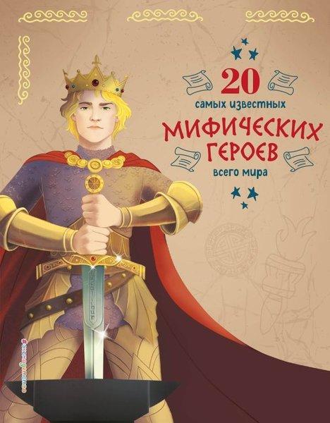 20 Samykh İzvestnykh Mificheskikh Geroev Vsego Mira | Eksmo (İnce Kapak) - Resim 1