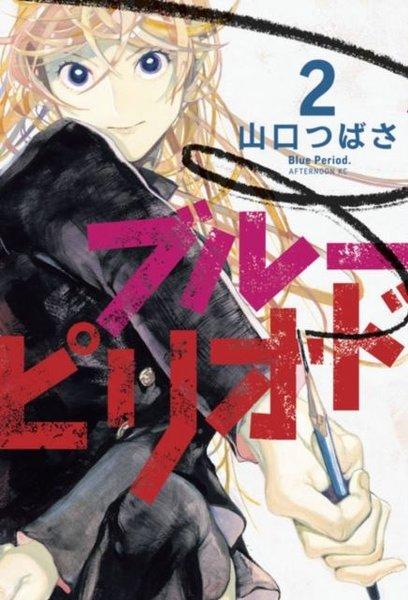 Blue Period 2 | Kodansha America, Inc - Resim 1