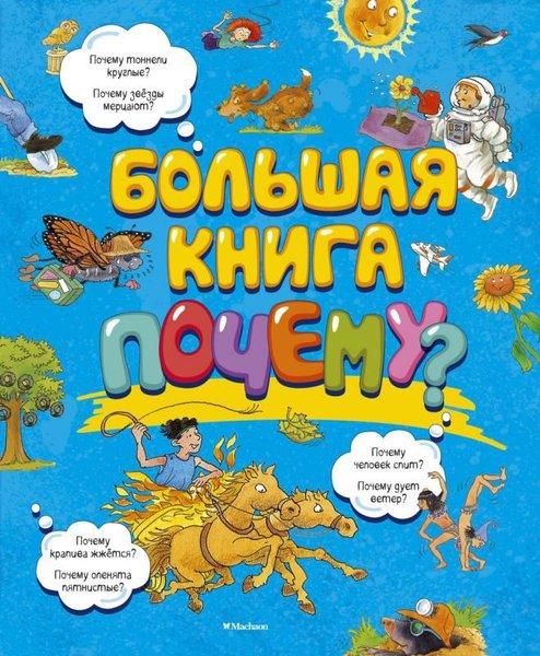 Bolshaja Kniga Pochemu? | Azbuka-klassika, Izdatel'stvo (İnce Kapak) - Resim 1