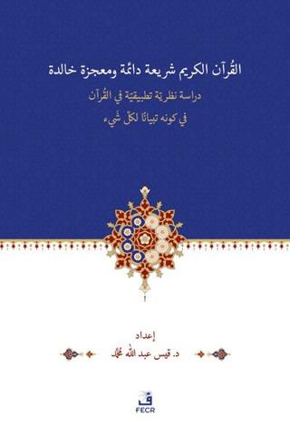 El-Kur’anu Şeri‘atün Daimetün ve Mu‘cizetün Halidetün -Dirase Nazariyye Tatbikiyye fi’l-Kur’an’l-Kerimi fi Kevnihi Tibyanen li-Külli Şey’in
