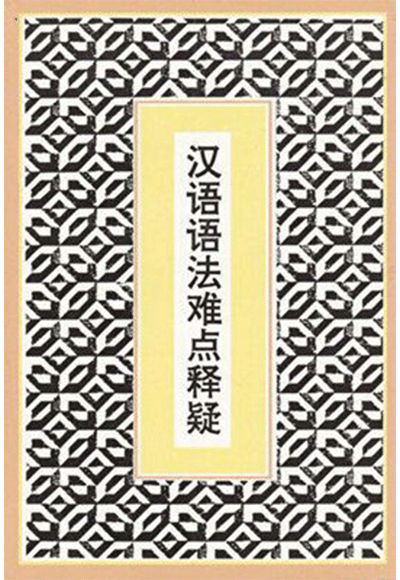 Difficult Points in Chinese Grammar - Shenjing Ma kitap kapağı